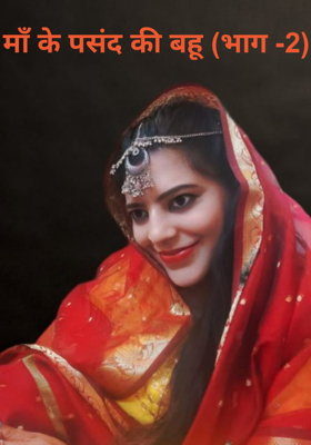 माँ के पसंद की बहू (भाग -2)