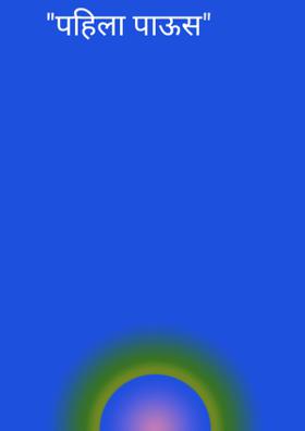 "पहिला पाऊस"