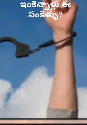 ఇంకెన్నాళ్లు ఈ సంకెళ్ళు?