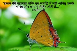 "इंसान की महानता शक्ति एवं समृद्धि में नहीं अपितु उसके चरित्र और कर्म में निहित होती है..."
@सोनाली