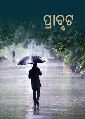 ପ୍ରାବୃଟ