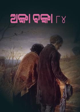 ଅଙ୍କା ବଙ୍କା -୮୪