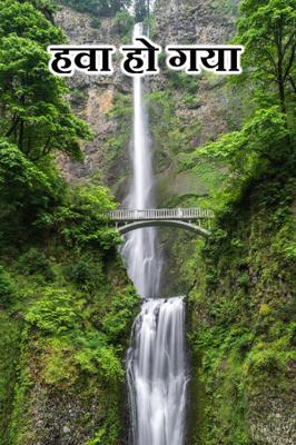 हवा हो गया