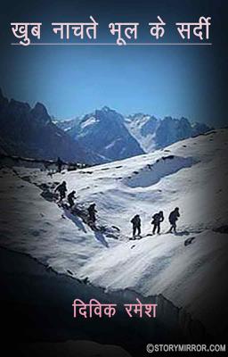 ख़ूब नाचते भूल के सर्दी