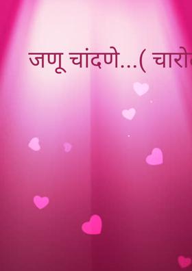 जणू चांदणे (चारोळी)