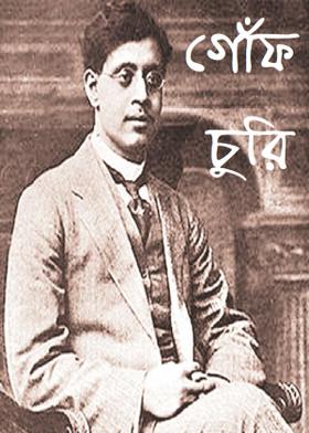 গোঁফ চুরি