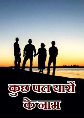 कुछ पल यारों के नाम