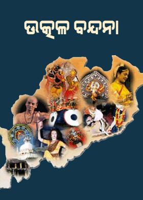 ଉତ୍କଳ ବନ୍ଦନା