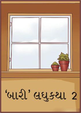 સ્પર્ધા પેજ લઘુકથા સ્પર્ધા