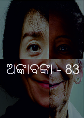 ଅଙ୍କାବଙ୍କା - 83