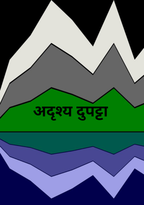 अदृश्य दुपट्टा