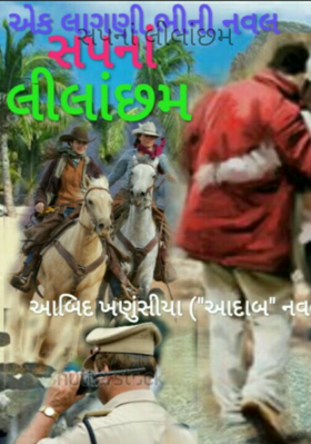 સપનાં લીલાંછમ - 5