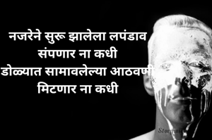 नजरेने सुरू झालेला लपंडाव
संपणार ना कधी
डोळ्यात सामावलेल्या आठवणी
मिटणार ना कधी