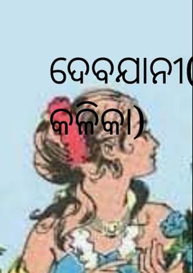 ଦେବଯାନୀ-ତୃତୀୟ କଳିକା