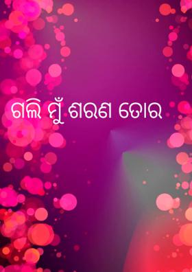 ଗଲି ମୁଁ ଶରଣ ତୋର