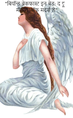 “बियॉन्ड ब्रेकफास्ट इन बेड: द ट्रू मीनिंग ऑफ मदर्स डे”