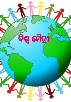 ବିଶ୍ବ ମୈତ୍ରୀ