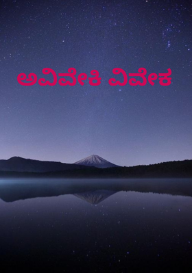 ಅವಿವೇಕಿ ವಿವೇಕ