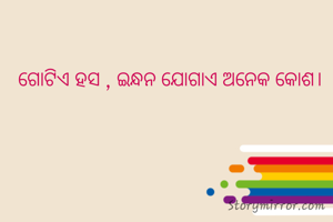  ଗୋଟିଏ ହସ , ଇନ୍ଧନ ଯୋଗାଏ ଅନେକ କୋଶ।