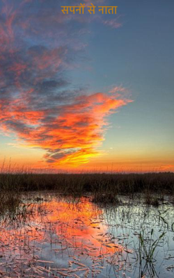 सपनों से नाता