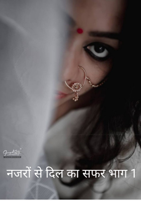नजरों से दिल का सफर भाग 1