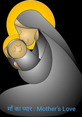 माँ का प्यार : Mother's Love