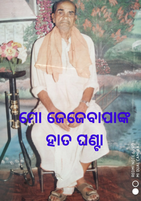 ମୋ ଜେଜେବାପାଙ୍କ ହାତ ଘଣ୍ଟା