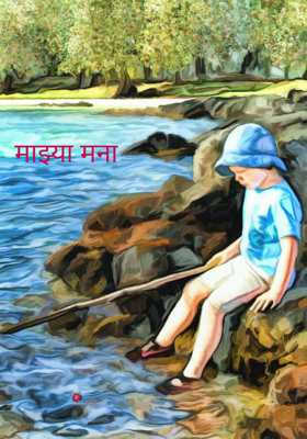 माझ्या मना