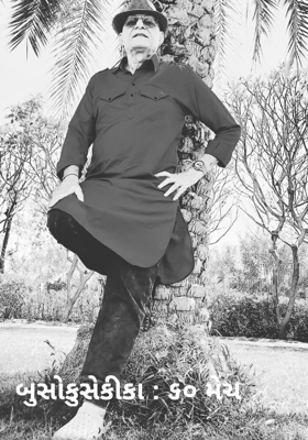 બુસોકુસેકીકા : ૬૦