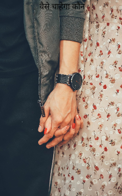 वैसे चाहेगा कौन