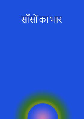 साँसों का भार