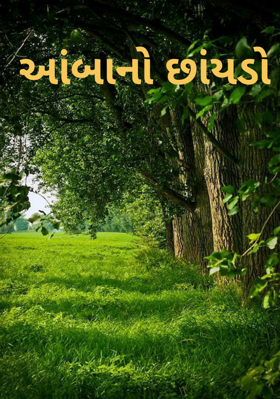 આંબાનો છાંયડો