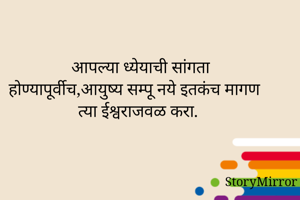 आपल्या ध्येयाची...