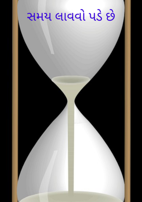 સમય લાવવો પડે છે