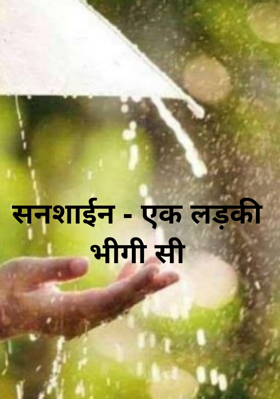 सनशाईन - एक लड़की भीगी सी