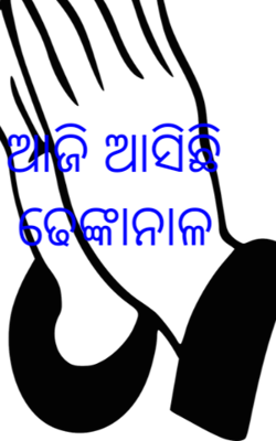 ଆଜି ଆସିଛି ଢେଙ୍କାନାଳ