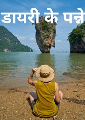 डायरी के पन्ने