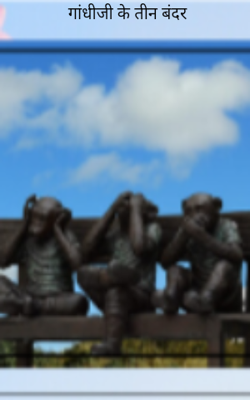 गांधीजी के तीन बंदर