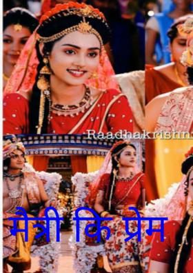 मैत्री की प्रेम