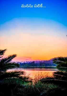 మనసు పలికే...