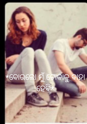 ବୋଉଲୋ ମୁଁ ଟୋକାକୁ ବାହା ହେବି
