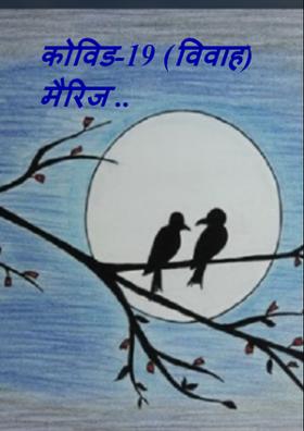 कोविड-19 (विवाह) मैरिज ..