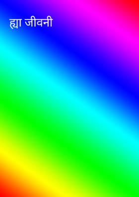 या जीवनी