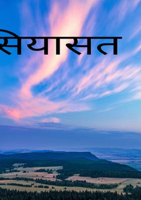 सियासत का कुहरा