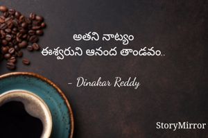 అతని నాట్యం
ఈశ్వరుని ఆనంద తాండవం..

- Dinakar Reddy