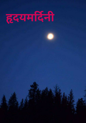 हृदयमर्दिनी