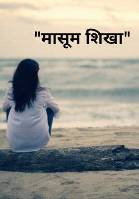 "मासूम शिखा"
               भाग–1