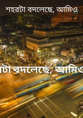 শহরটা বদলেছে, আমিও