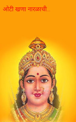 ओटी खणा नारळाची...