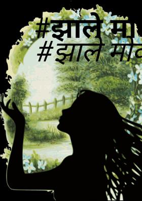 झाले मोकळे आकाश